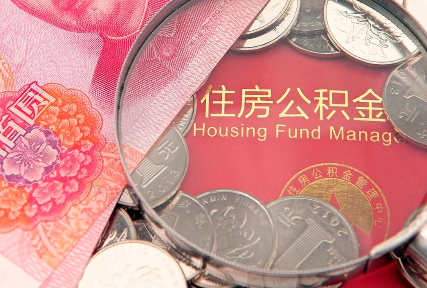 绥化缺钱怎么把公积金提取出来（缺钱怎么把公积金提取出来最多取多少）